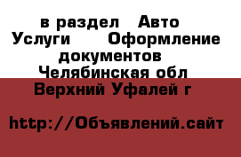  в раздел : Авто » Услуги »  » Оформление документов . Челябинская обл.,Верхний Уфалей г.